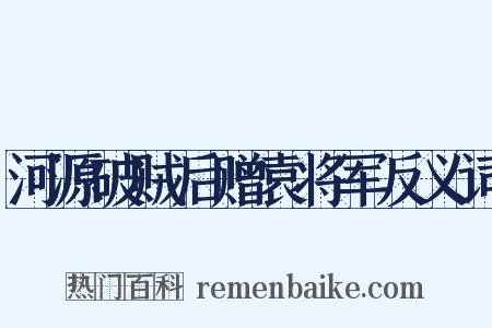 河源破贼后赠袁将军反义词是什么意思的图片